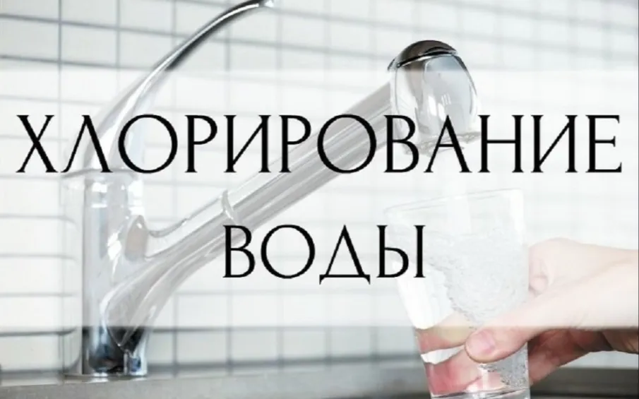 МУП «Райводоканал» предупреждает о хлорировании воды в Велетьме!